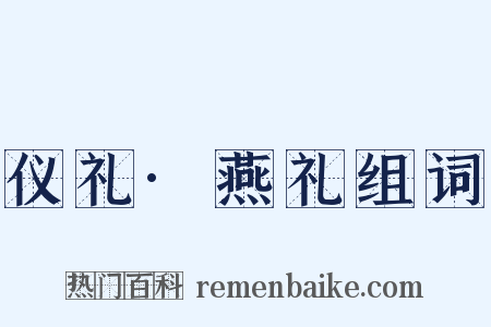 仪礼·燕礼组词是什么意思的图片